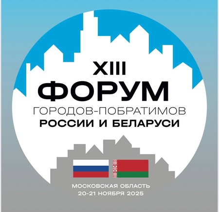 Итоги XIII Форума городов-побратимов РФ и РБ в Красногорске