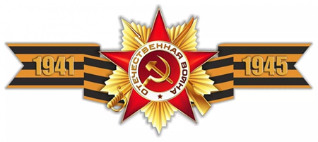 C 80-летием Победы!