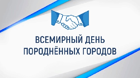 Всемирный день породненных городов